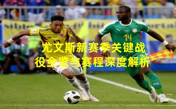 尤文斯新赛季关键战役全览与赛程深度解析