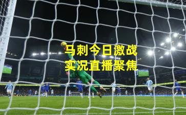 马刺今日激战实况直播聚焦