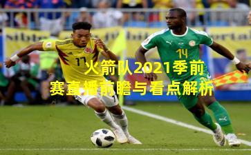 火箭队2021季前赛直播前瞻与看点解析