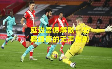 延边富德解散：北疆绿茵的无声告别