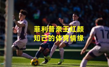 菲利普亲王红颜知己的体育情缘