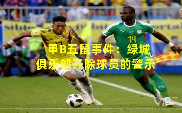 甲B五鼠事件：绿城俱乐部开除球员的警示