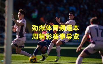 劲爆体育频道本周精彩赛事导览