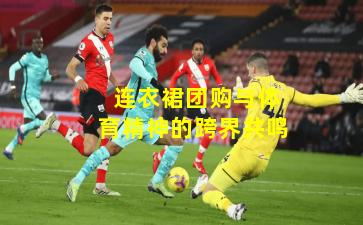  连衣裙团购与体育精神的跨界共鸣