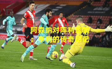 阿森纳对阵利兹联：亨利的传奇印记